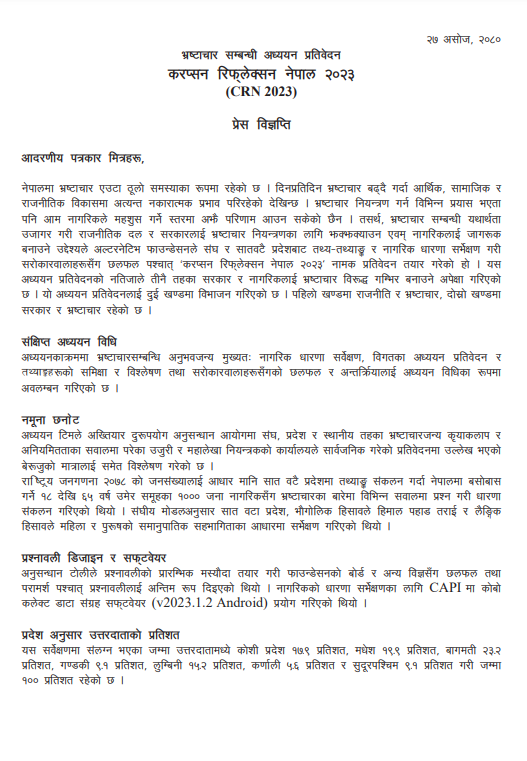 करप्सन रिफ्लेक्सन नेपाल २०२३ (CRN 2023) – प्रेस विज्ञप्ति